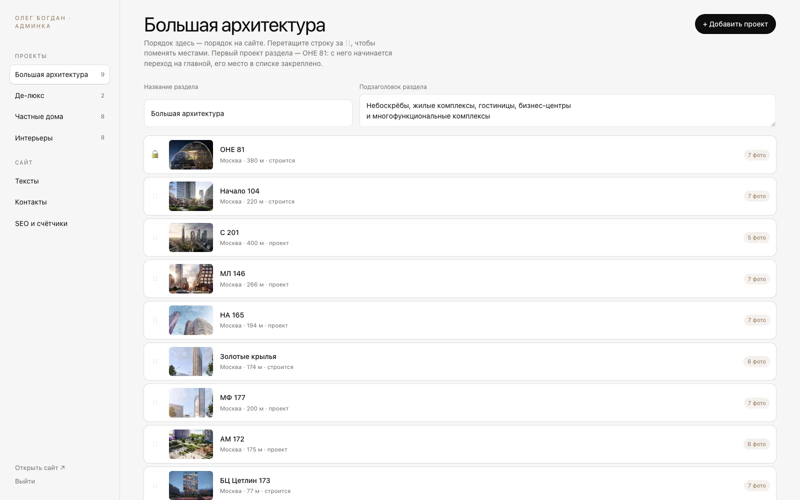 Админка: список проектов раздела «Большая архитектура» с перетаскиванием